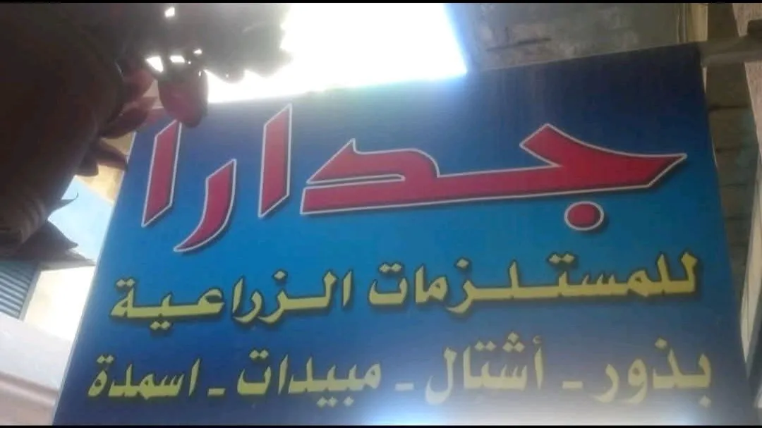 مؤسسة جدارا الزراعية