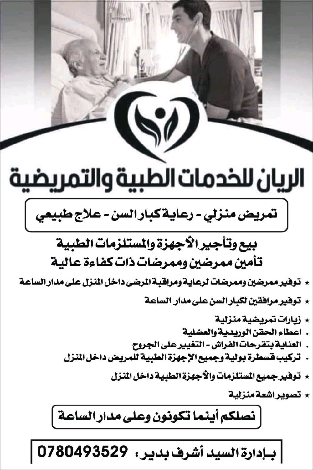 الريان للخدمات الطبية والتمريضية
