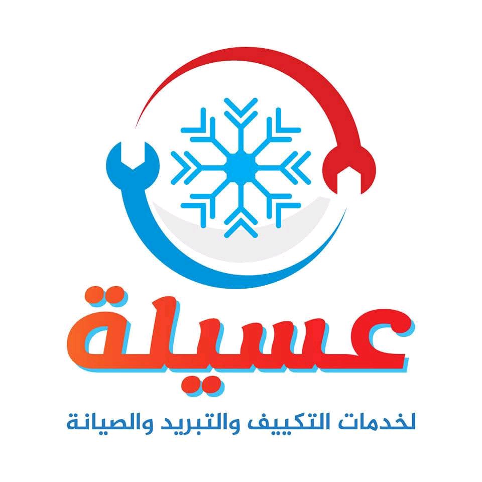 عسيله للتكييف والتبريد