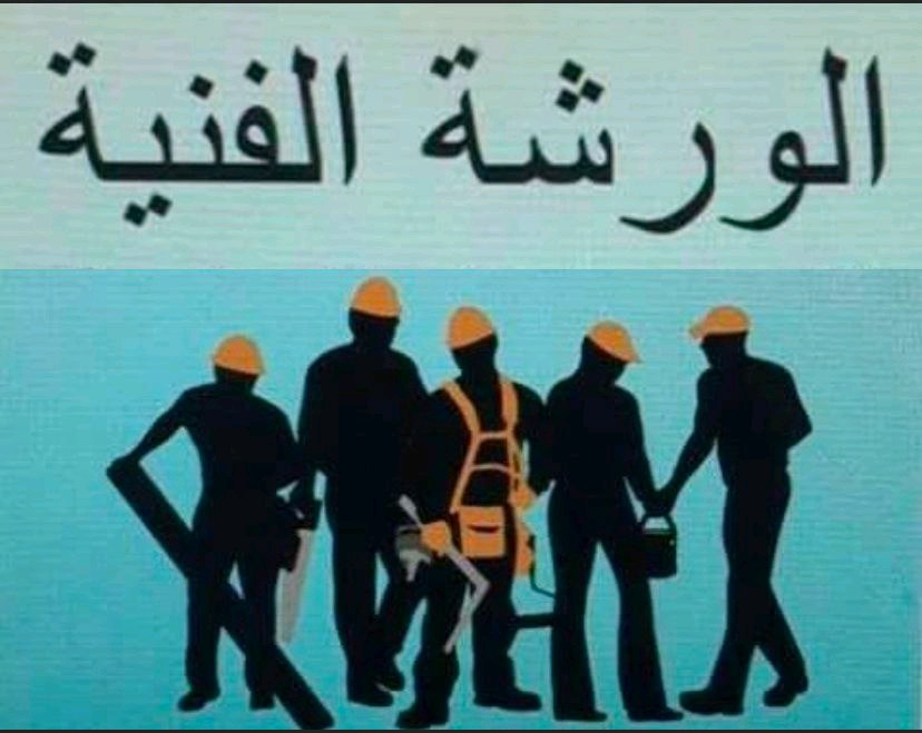 الورشة الفنية