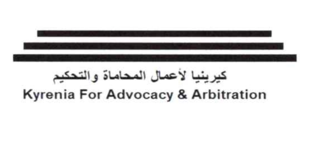 شركة كيرينيا لاعمال المحاماة والتحكيم