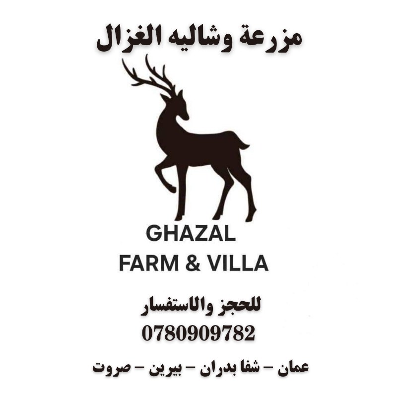 مزرعة وشاليه الغزال