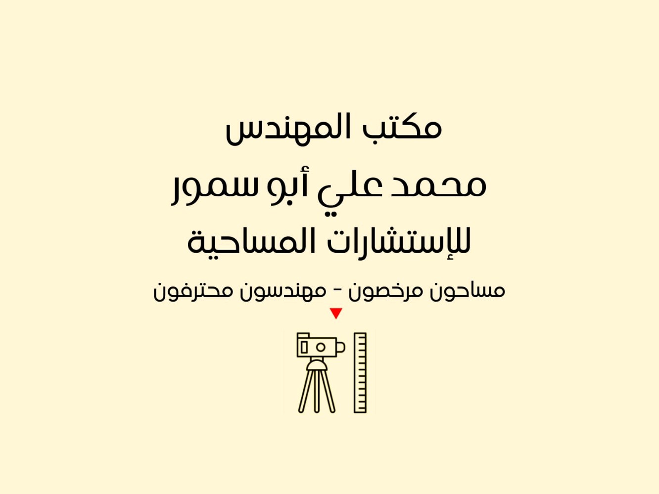 مكتب المهندس محمد علي أبو سمور للإستشارات المساحية
