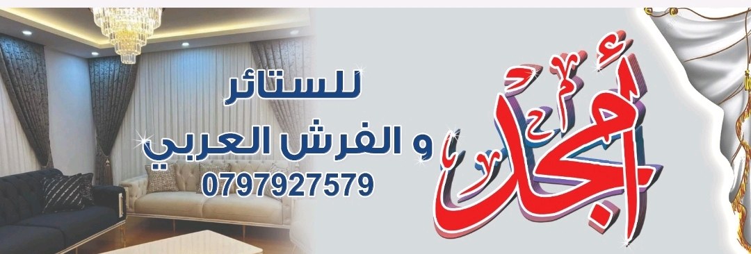 أمجد للستائر و الفرش العربي