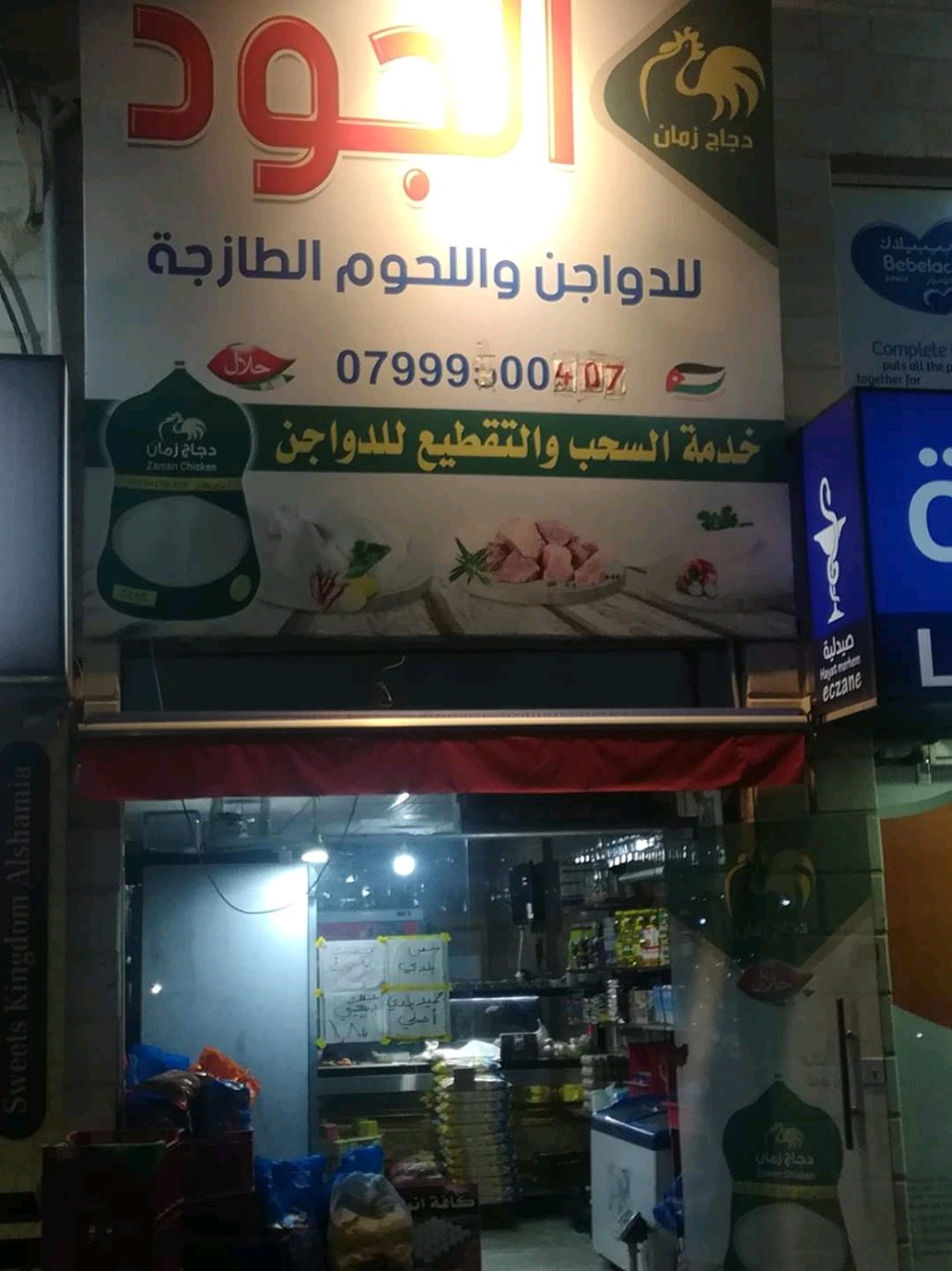 الجود للدواجن واللحوم الطازجه