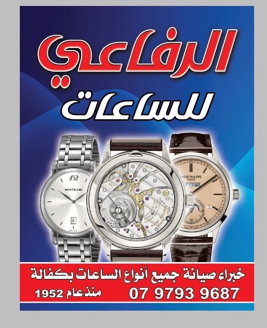 معرض الرفاعي للساعات
