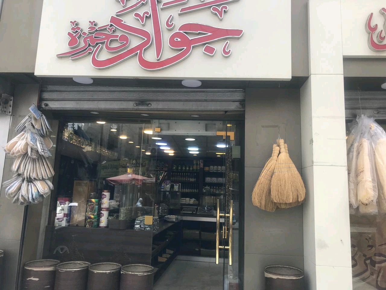 مطاحن و محامص جواد و حمزة