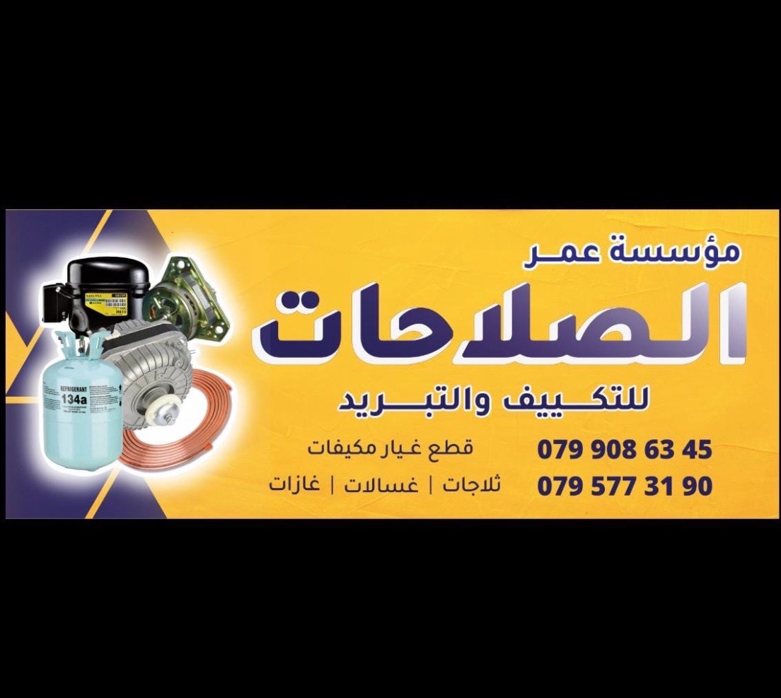 مؤسسة عمر الصلاحات لقطع الاجهزة الكهربائية و التكييف
