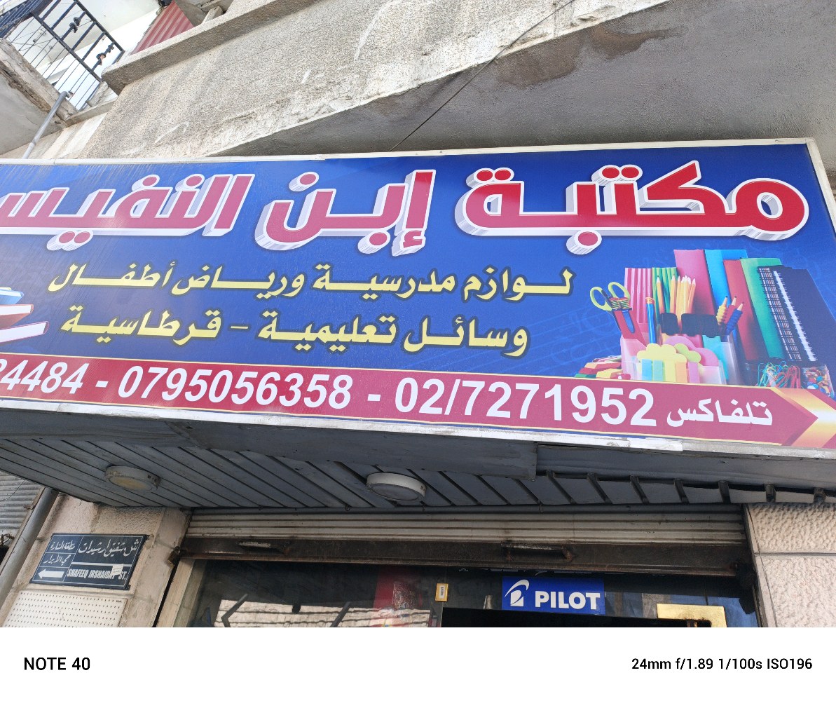 مكتبه ابن النفيس