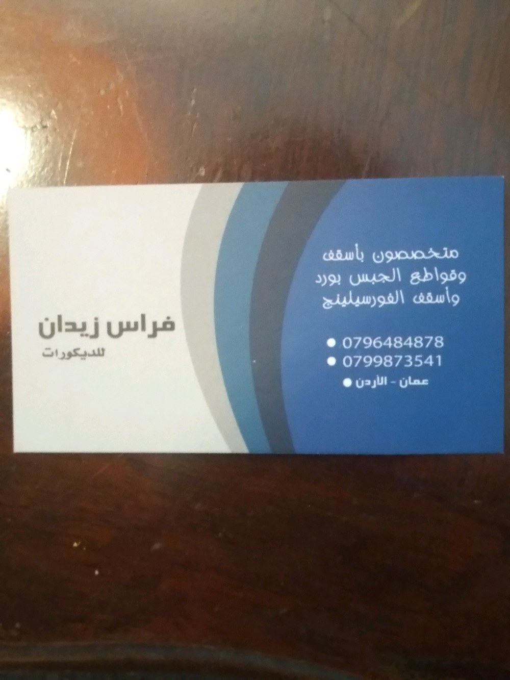 فراس ابو زيد للديكورات الداخليه