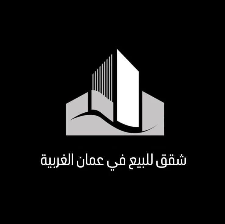 شقق للبيع في عمان الغربيه