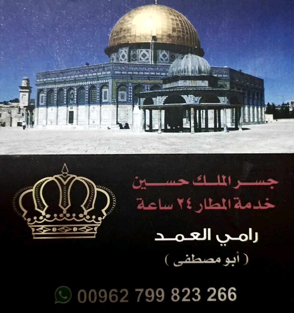 رامي العمدتكسي جسر الملك حسين