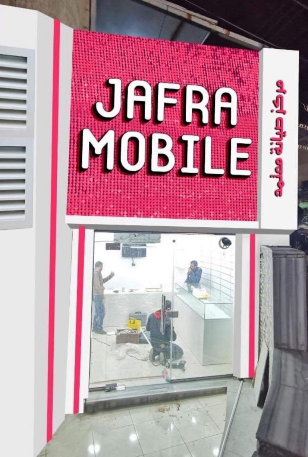جفرا موبايل