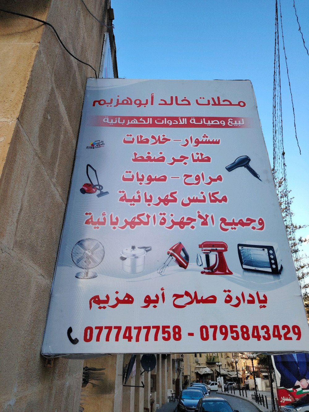 محلات خالد ابو هزيم لبيع وصيانة الأدوات الكهربائية