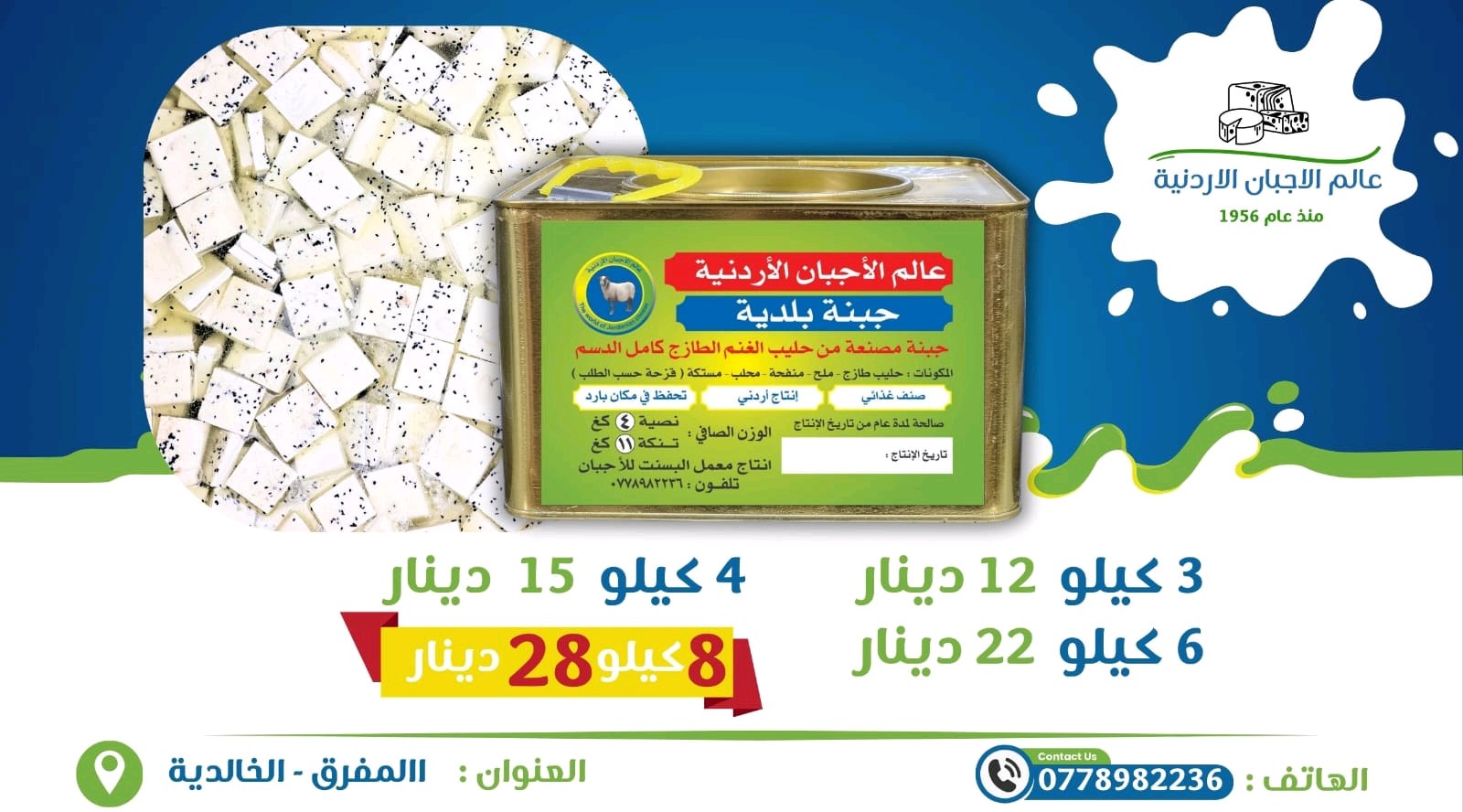 عالم الاجبان والالبان الاردنيه