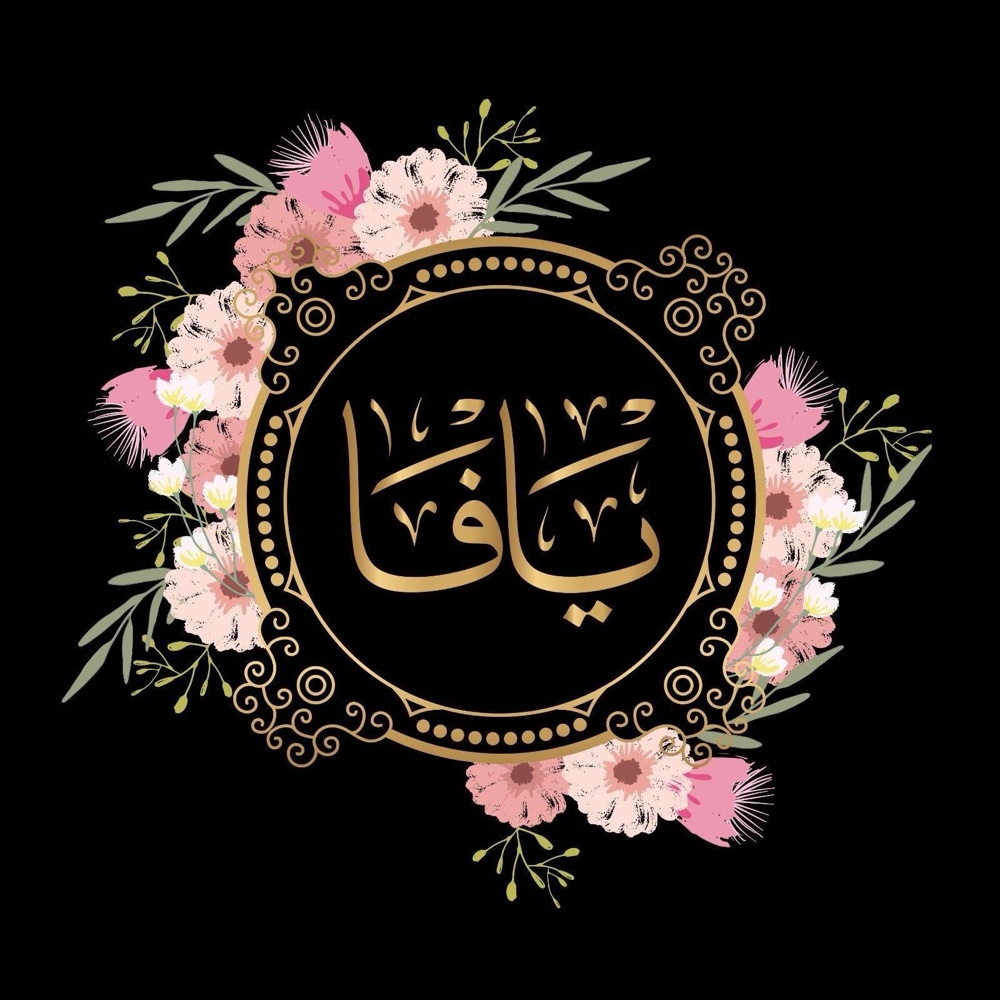 يافا للعبايات الخليجية