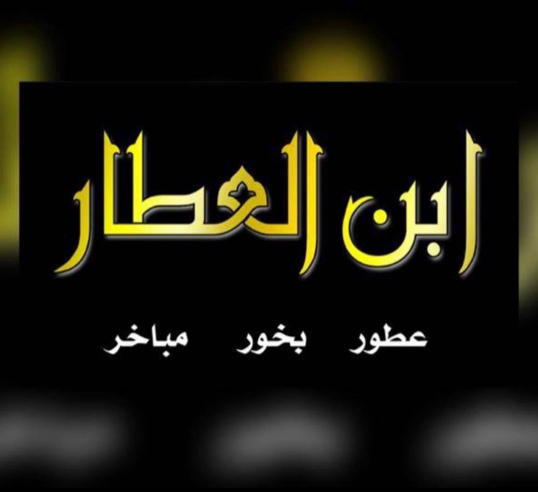 ابن العطار