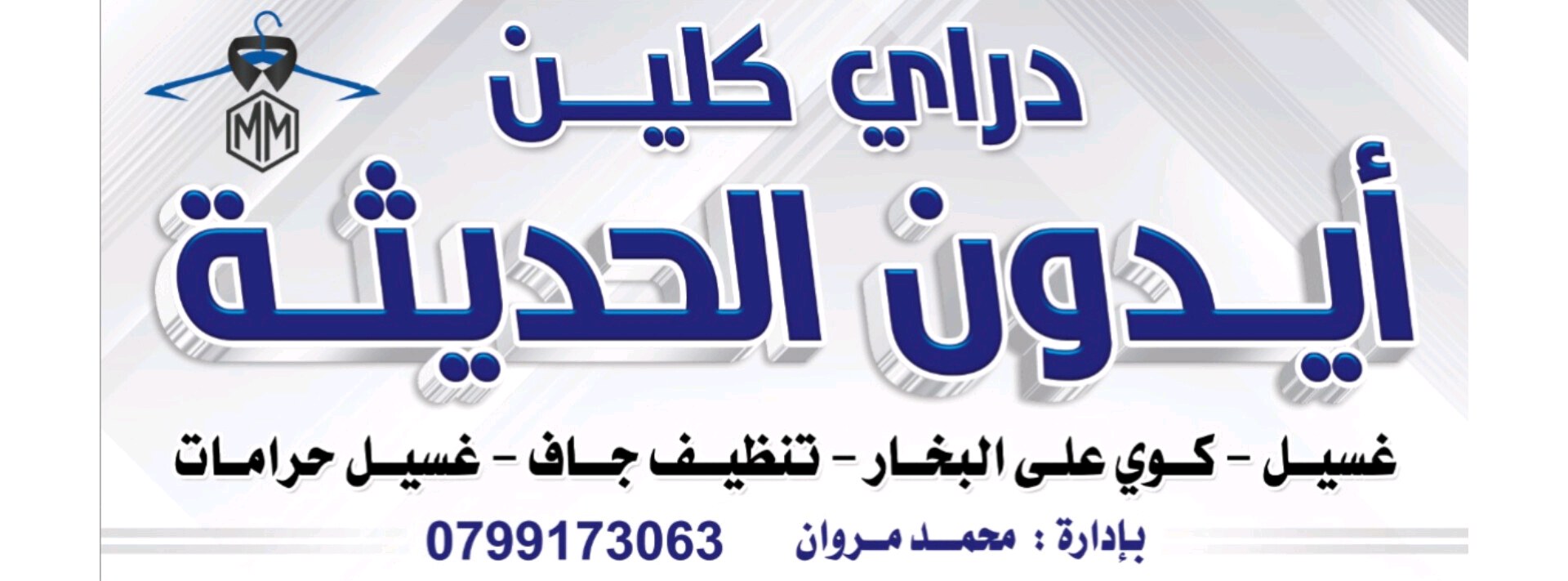 دراي كلين ايدون الحديثة