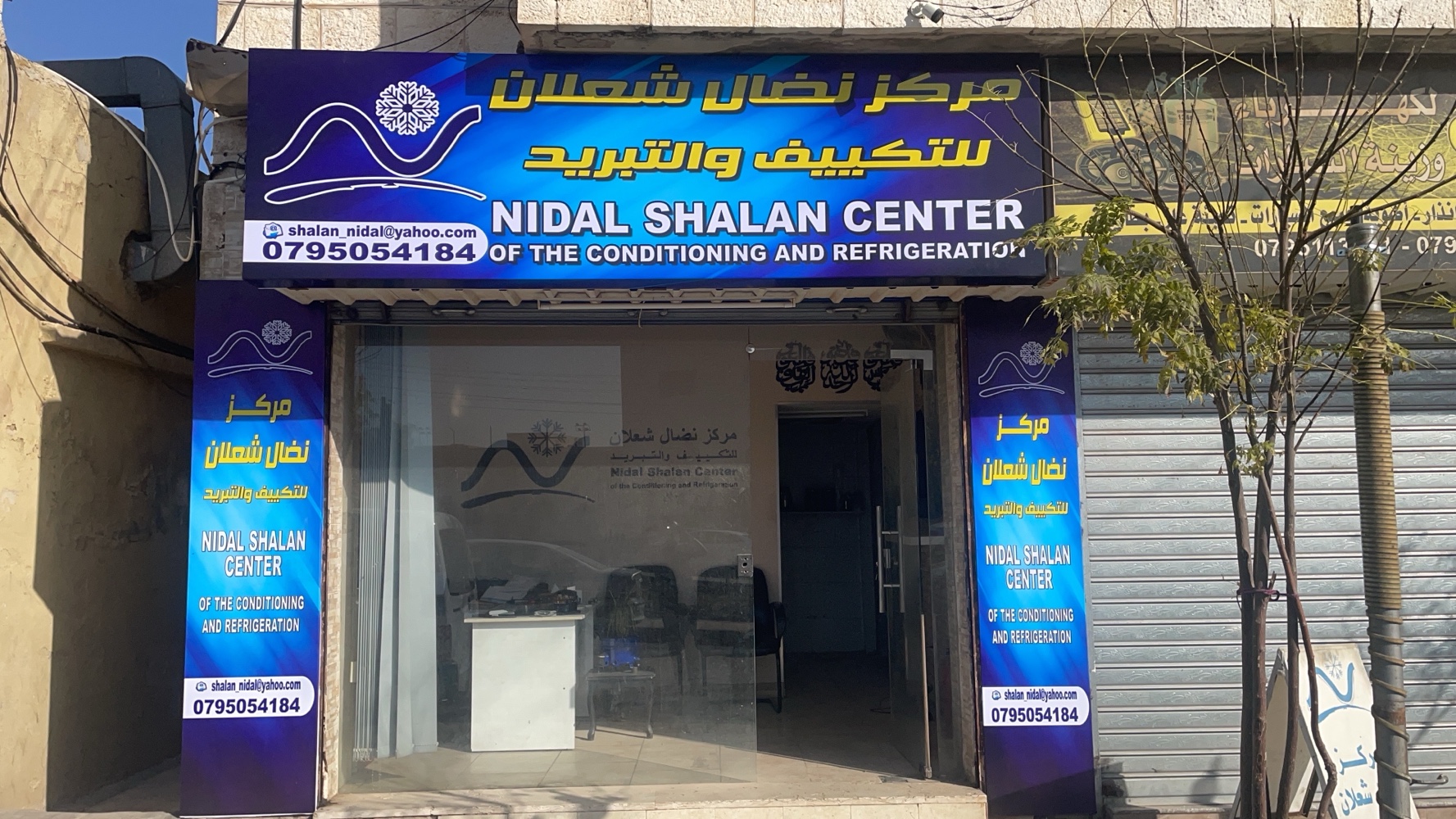 مركز نضال شعلان للتكييف والتبريد