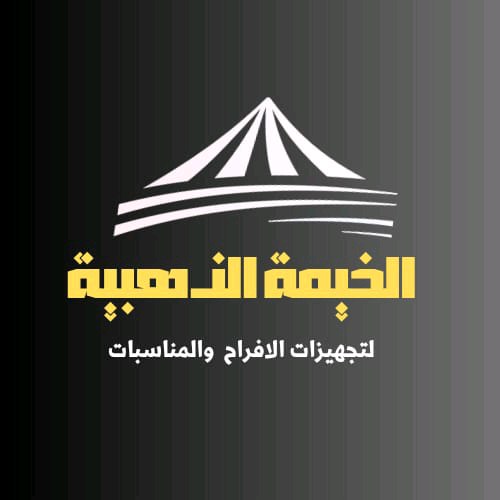 مركز الخيمه الذهبيه لتجهيز المناسبات