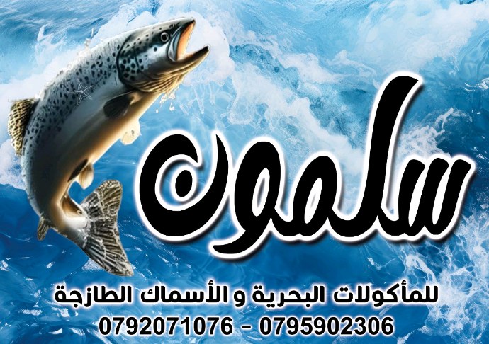 سلمون للاسماك و المأكولات البحرية