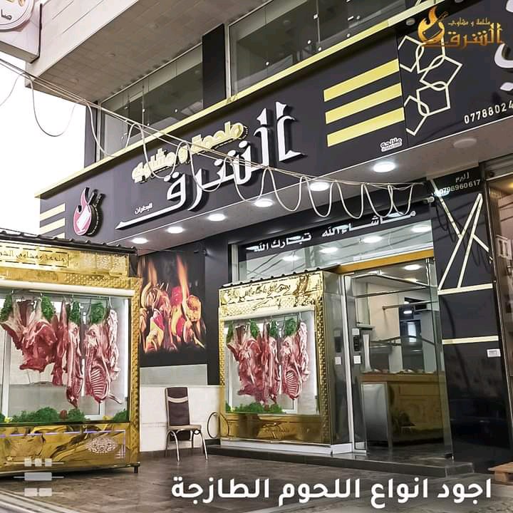 ملحمه ومشاوي الشرق