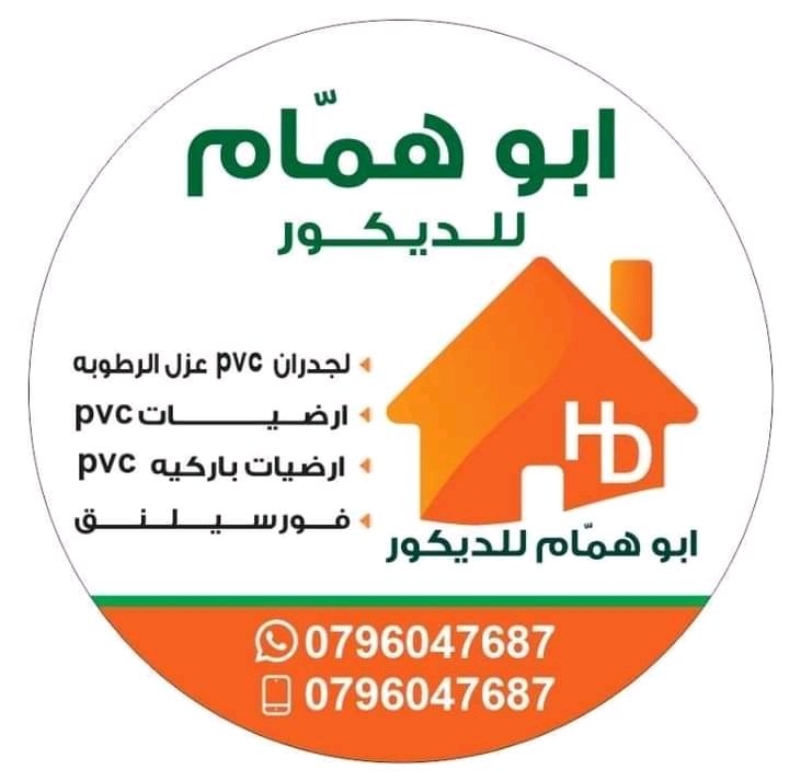 مؤسسة ابو همام لاعمال الديكور