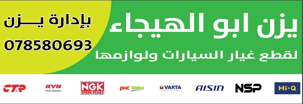 يزن ابو الهيجاء لبيع قطع غيار السيارات الجديدة