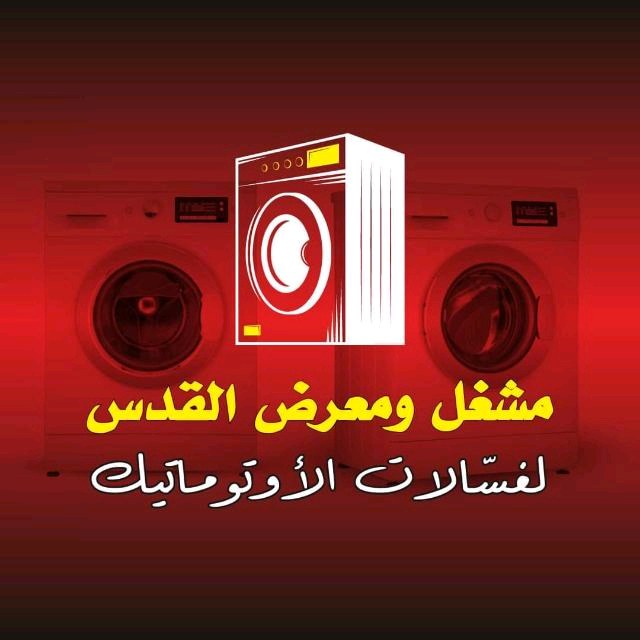 مشغل ومعرض القدس لغسالات الأوتوماتيك