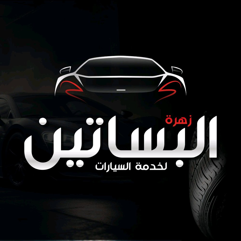 زهرة البساتين لخدمة السيارات
