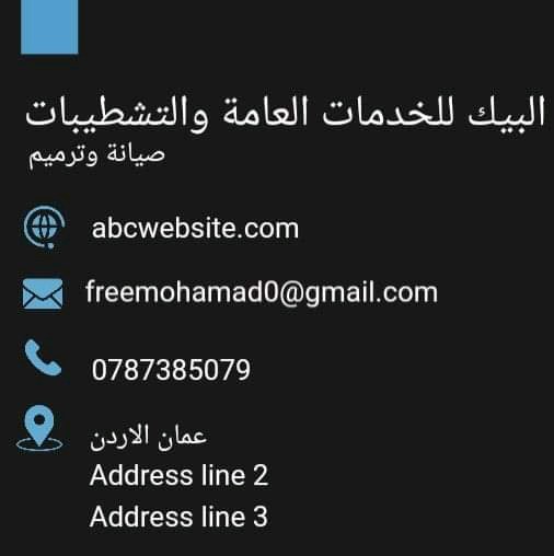 البيك للصيانة العامة والتشطيبات الداخلية والخارجية