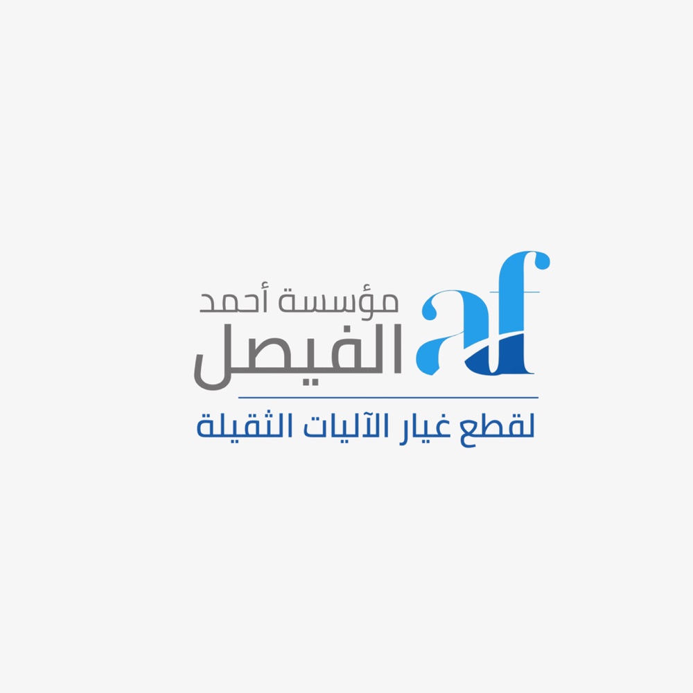 مؤسسة احمد الفيصل لتجارة قطع غيار الاليات الثقيلة