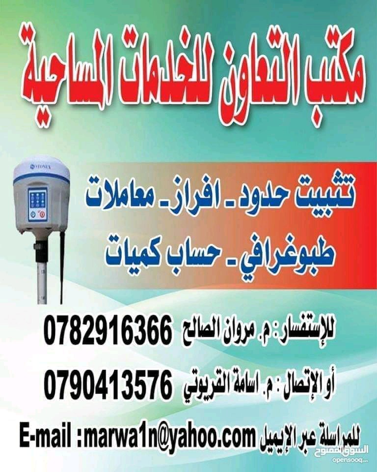 مكتب التعاون للخدمات المساحية