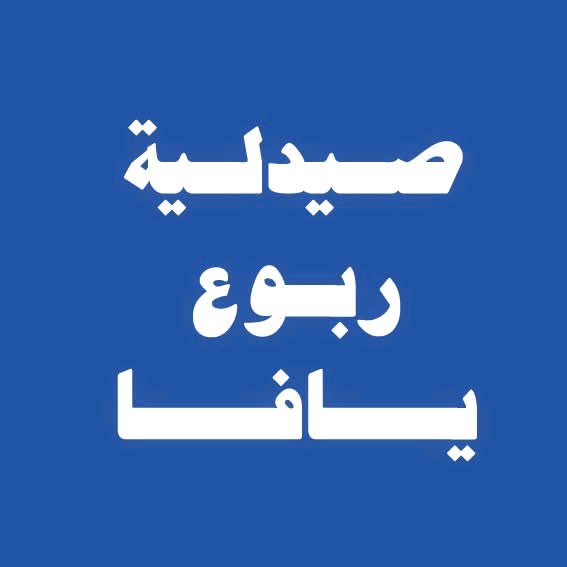 صيدلية ربوع يافا