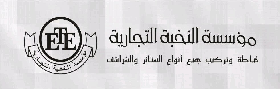 النخبة للستائر والتنجيد