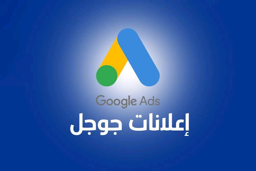 خبير اعلانات جوجل Ads