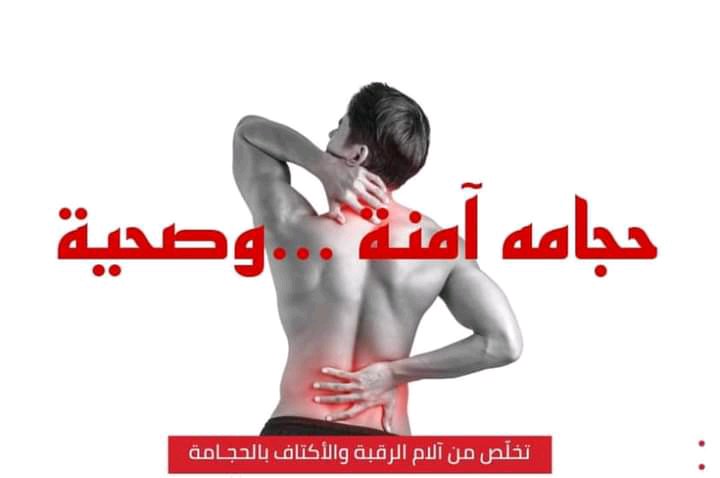 الحجامة النبوية و العلاجية
