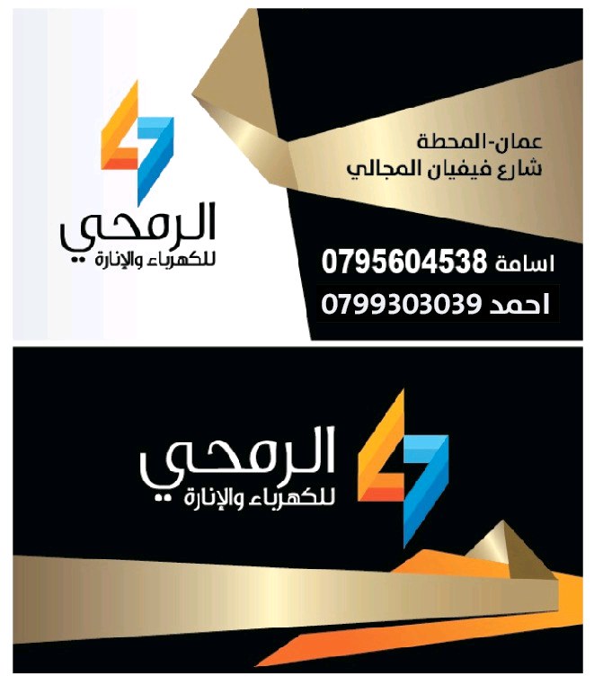 مؤسسة الرمحي للكهرباء والانارة
