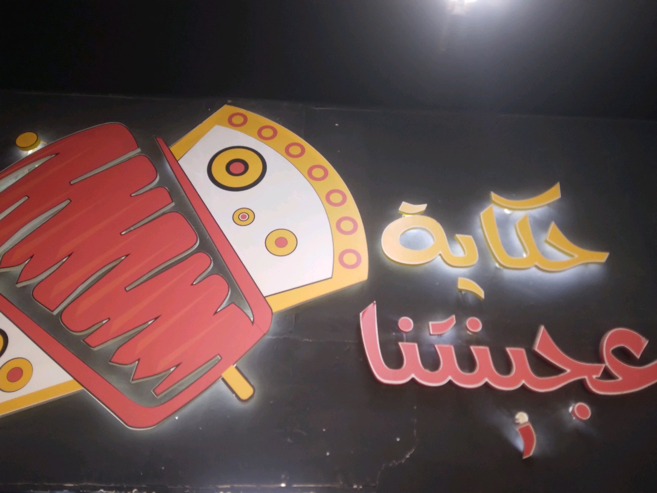 مطاعم حكاية عجينتنا