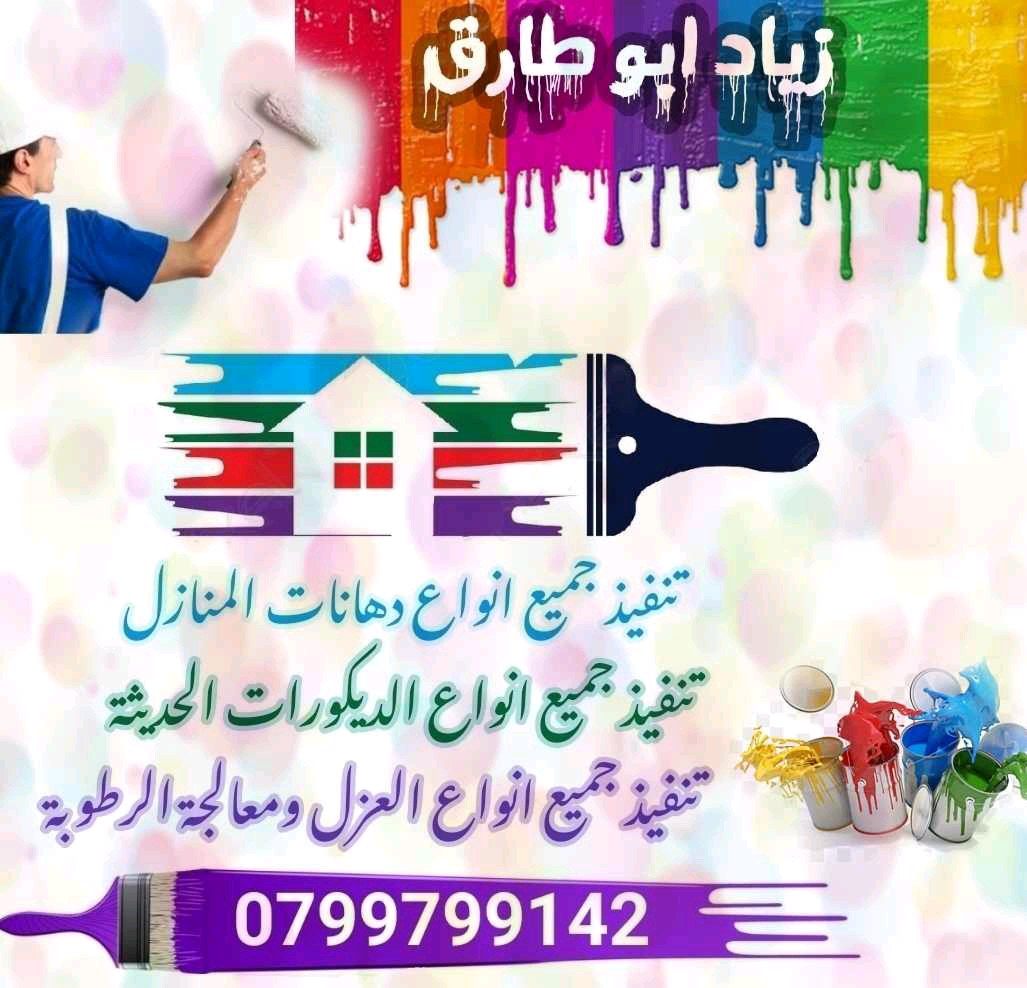 ابو طارق لكافه اعمال الدهان والديكور