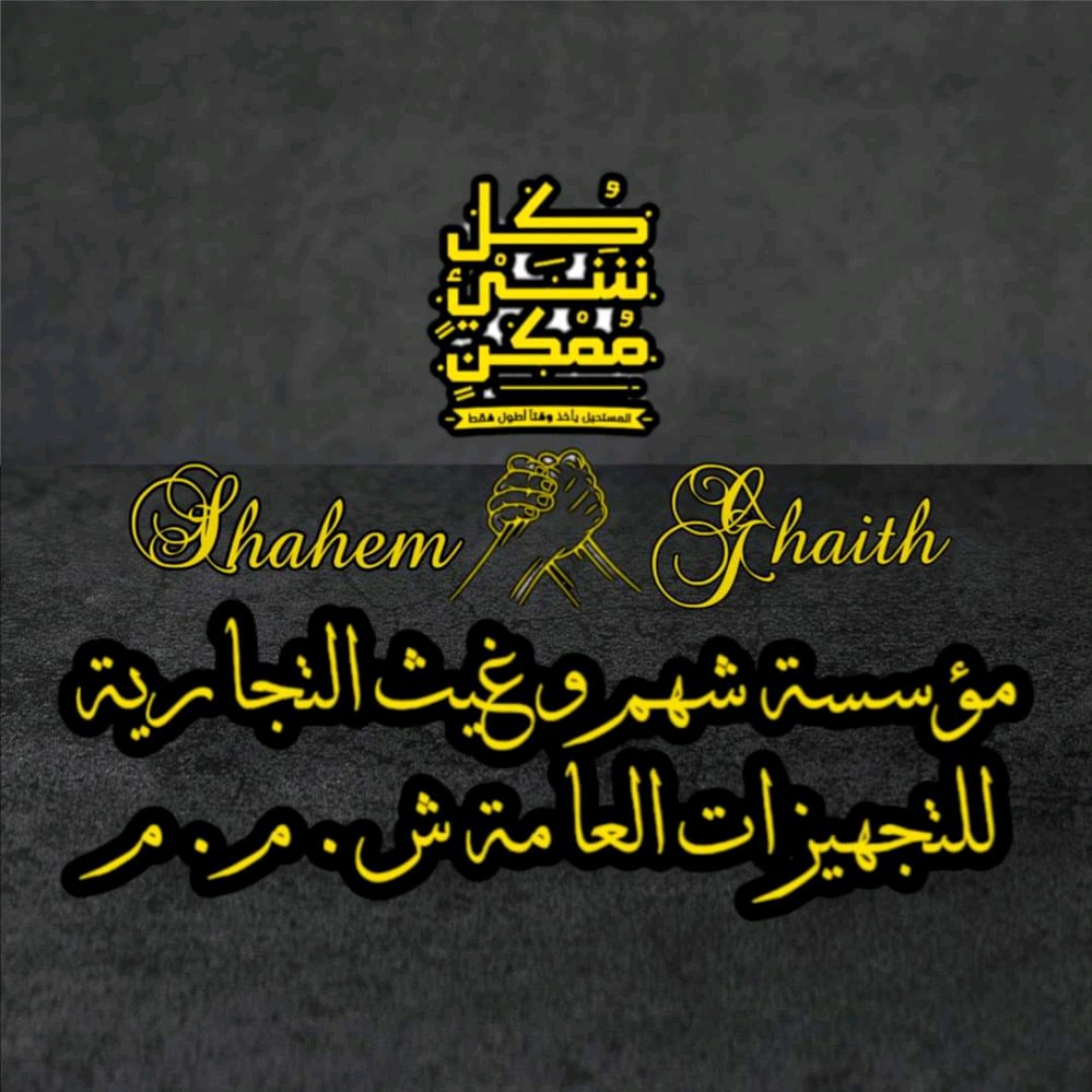 مؤسسة شهم وغيث للخدمات التجارية