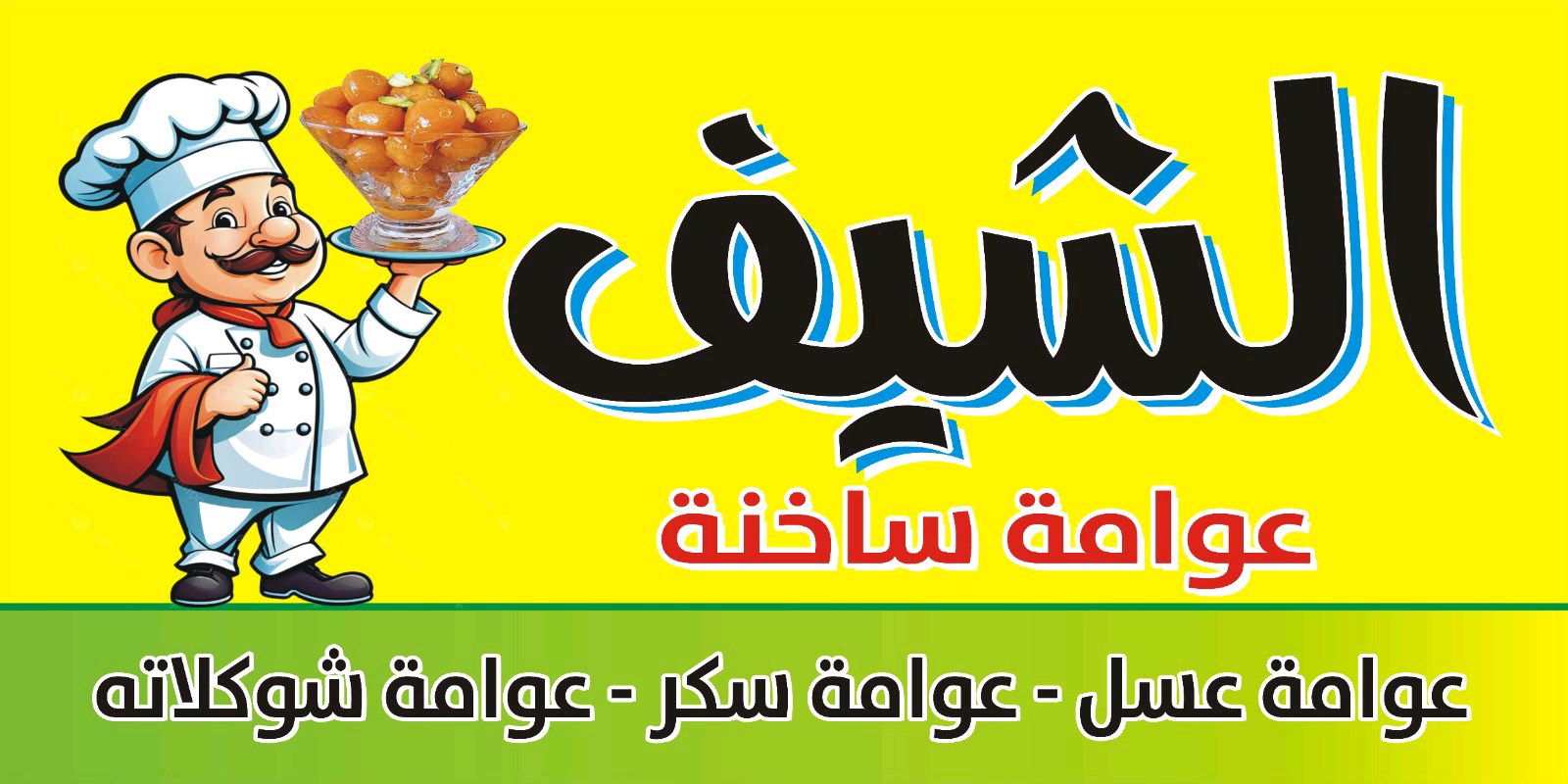 الشيف العوامة الساخنه