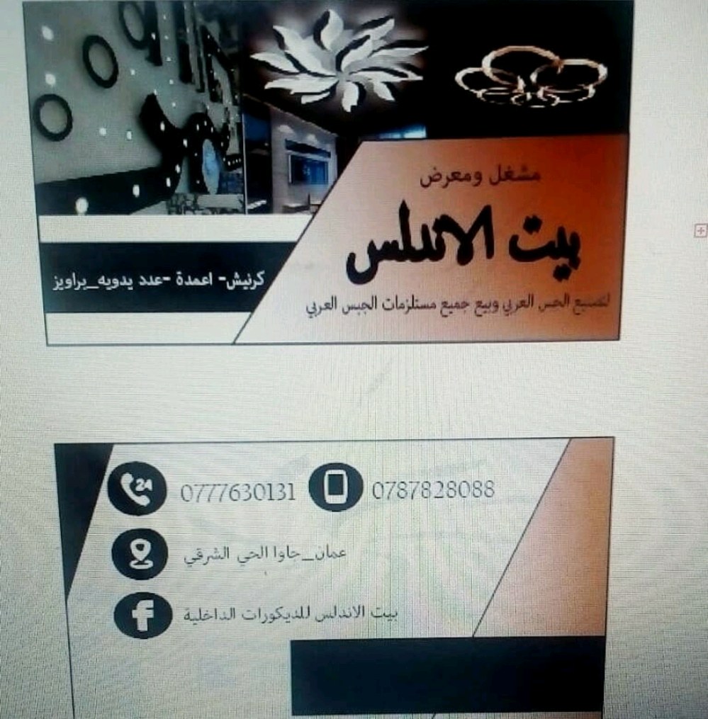 بيت الاندلس للديكورات داخلية
