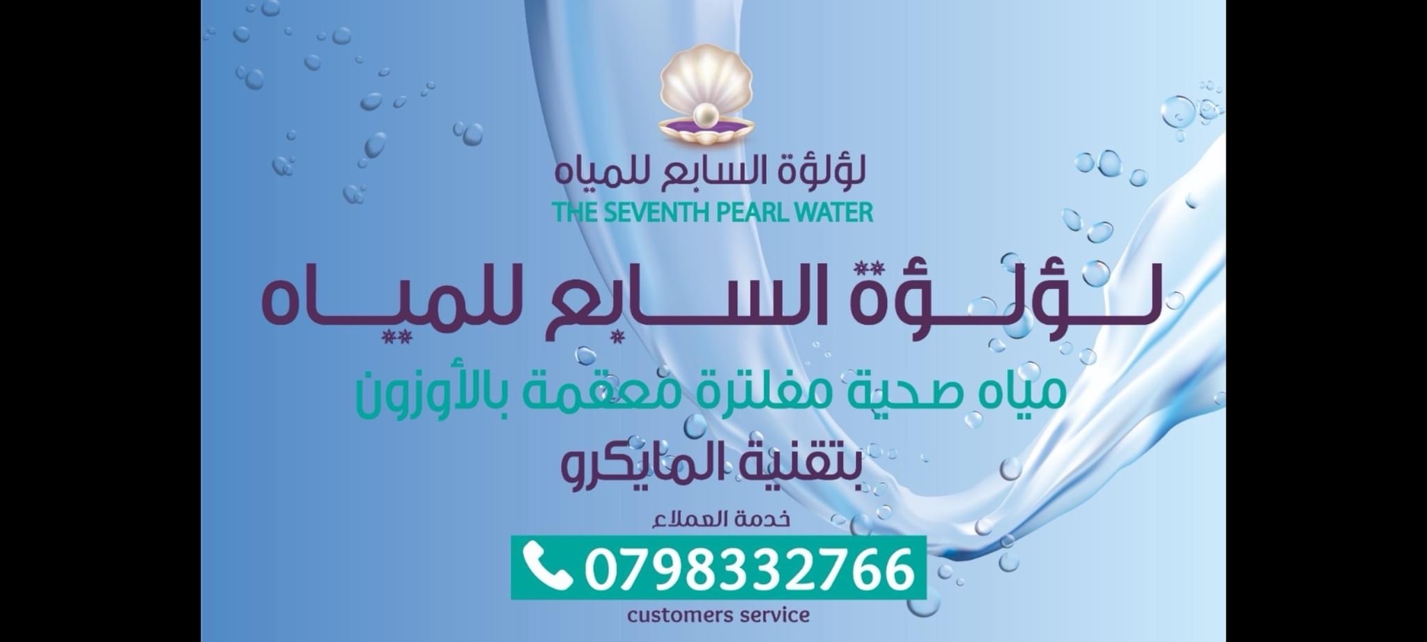 لؤلؤة السابع للمياه