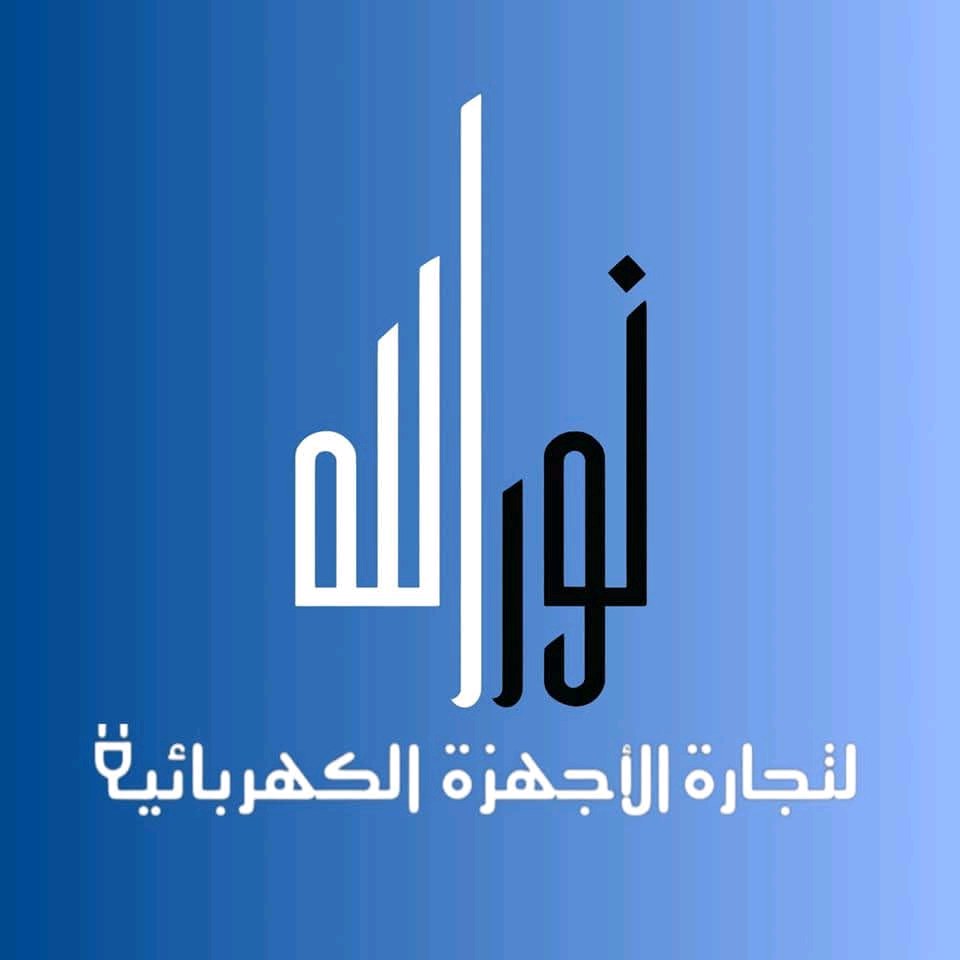 مؤسسة نور الله للاجهزه الكهربائيه