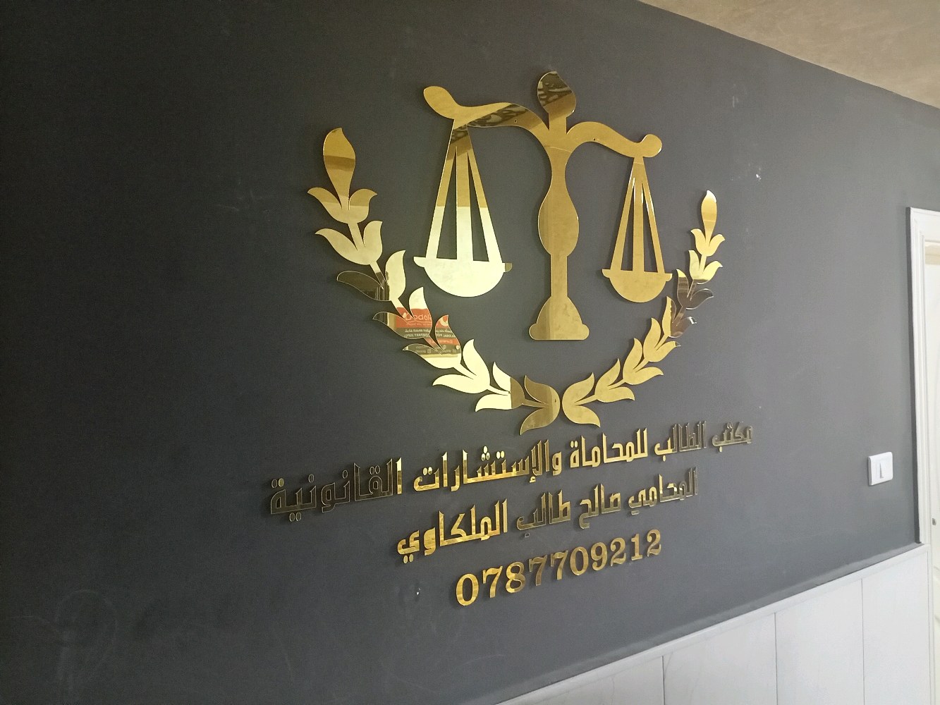 مكتب المحامي صالح ملكاوي
