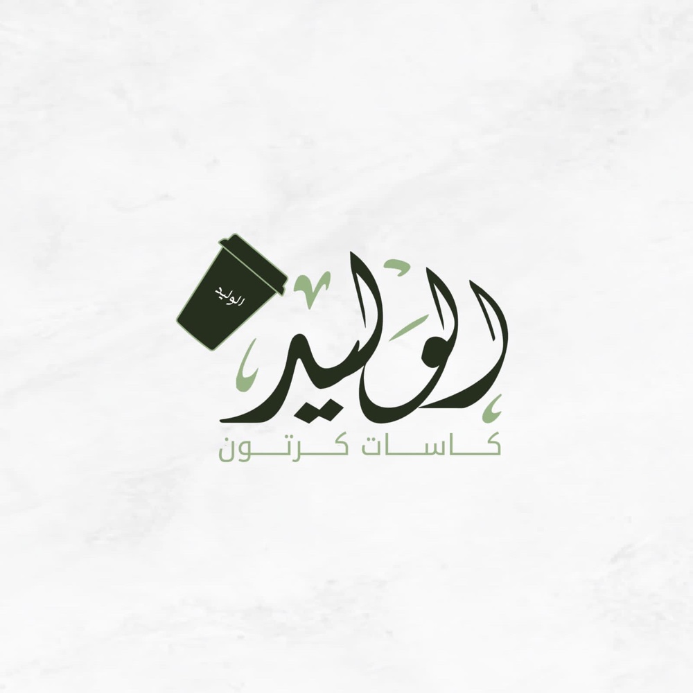 مصنع الوليد لصناعه وطباعه الاكواب الورقيه