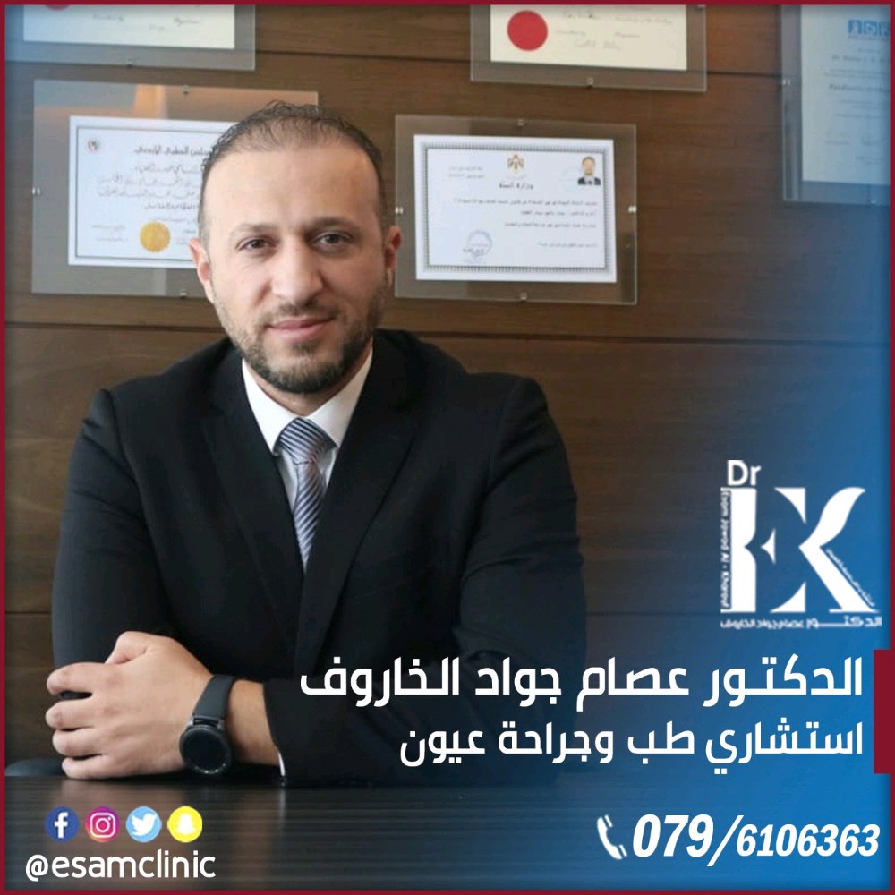 عيادة د.عصام الخاروف لطب وجراحة العيون