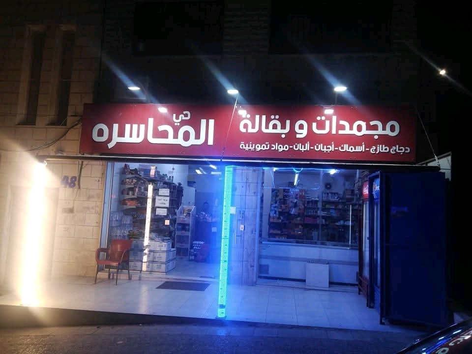 مجمدات وبقالة حي المحاسرة