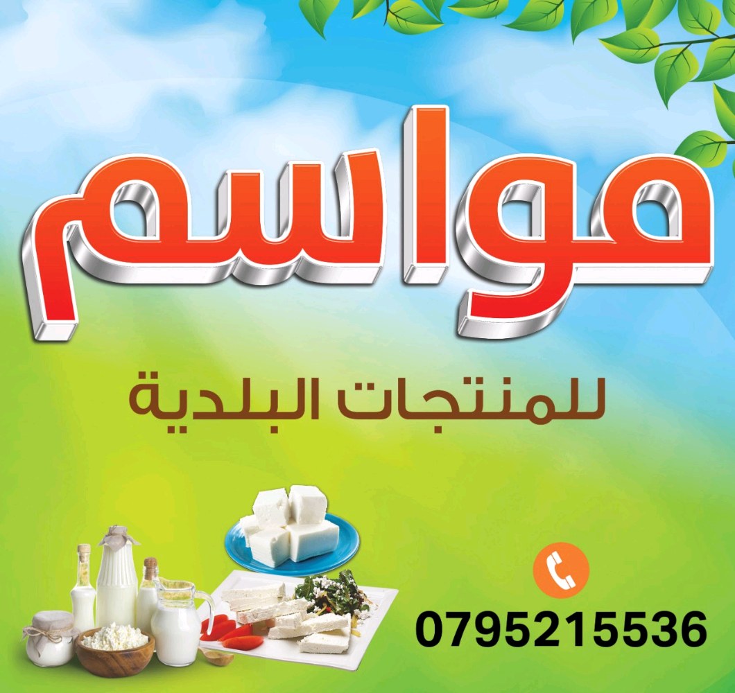 مواسم للمنتجات البلدية